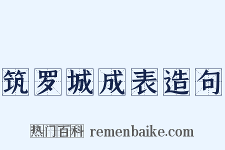 筑罗城成表造句是什么意思的图片